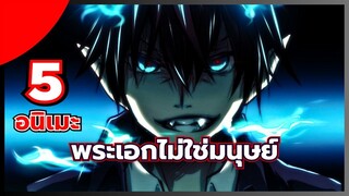 แนะนำ 5 อนิเมะพระเอกไม่ใช่มนุษย์