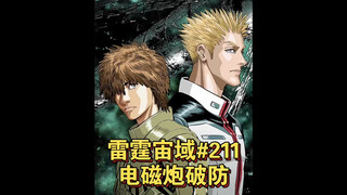 【个人汉化】 电磁炮破防！ 雷霆宙域第211话 高达漫画解说 个人汉化