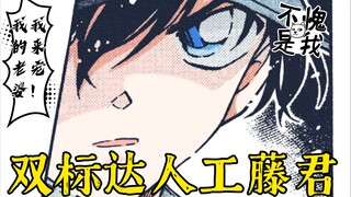 【新兰】工藤新一：我的双标人生