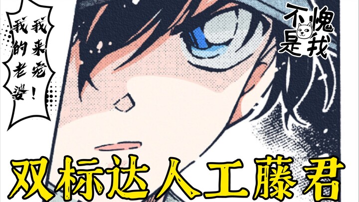 【新兰】工藤新一：我的双标人生
