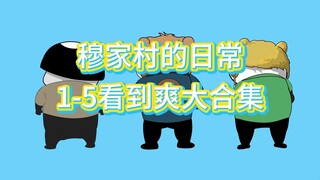 穆家村的日常1-5看到爽大合集