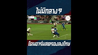 กองกลางหายไปไหน #shorts