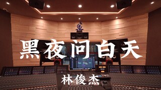 ฟังเพลง "Night Asks Day" ของ JJ Lin ในสตูดิโอบันทึกเสียงสุดหรู [ความละเอียดสูง]