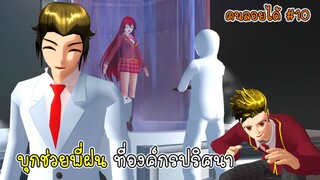 คนลอยได้ตอนที่ 10 บุกช่วยพี่ฝนที่องค์กรปริศนา - Sakura Man On Fly 10
