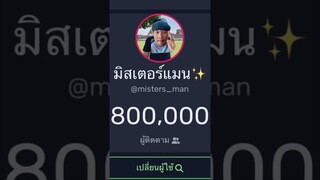 800k??? #มิสเตอร์แมน #ฝากติดตาม #ช่องยูทูป #พี่แมน #ครอบครัวเอ็นจอย #เอ็นจอยคับผม #ขอบคุณครับ