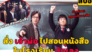 ( สปอยหนังเกาหลี ) สั่ง เจ้าพ่อมาเฟีย ไปสอนหนังสือ ใน โรงเรียน นักเลง My Boss My Teacher (2006)