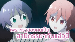 เพราะเราสองคนเป็นสามีภรรยากันแล้วนิ Tonikaku Kawaii พากย์ไทย