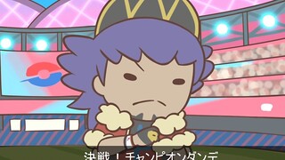 【宝可梦】决战！冠军丹帝 剑盾两周年同人纪念
