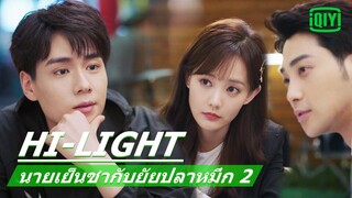 "หูอีเทียน"รู้สึก​อิจฉา​ | นายเย็นชากับยัยปลาหมึก 2 (Go Go Squid 2) EP.5 ซับไทย | iQiyi Thailand