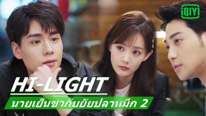 "หูอีเทียน"รู้สึก​อิจฉา​ | นายเย็นชากับยัยปลาหมึก 2 (Go Go Squid 2) EP.5 ซับไทย | iQiyi Thailand