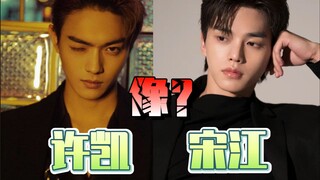 คุณคิดว่าใครหล่อกว่ากัน ซ่งเจียง หรือ ซู่ไก่?