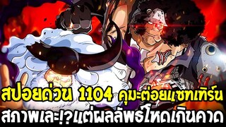 วันพีช [ ตัวเต็ม1104 ] คุมะต่อยแซทเทิร์นสภาพเละ !? แต่ผลลัพธ์โหดเกินคาดเดา - OverReview