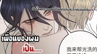 || เพื่อนสนิทเค้าคลั่งผม🤫 || EP 12-15