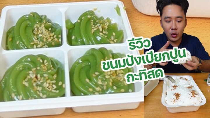 รีวิว ขนมปังเปียกปูนกะทิสด และเปียกปูน7-11 อร่อยยังไงนะ l กินกับกี้