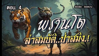 พรานโต..ล่าขุมทรัพย์ป่าสมิง! :  ตอน.4