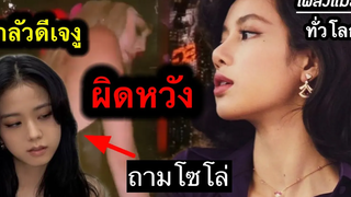 แฟนๆกลัว ดีเจงู ผิดหวัง! ลิซ่าเพลงฮิตมาก-อเมริกา-ทั่วโลก!!/โซโล่จีซูโดนทวง