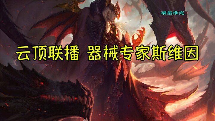 Equipment expert Swain teams up with Fury Wings to switch up the lineup and launch a League of Legen