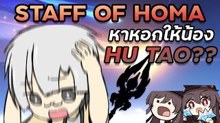 ผมจะต้องขายบ้านขายรถหรือไม่!? | เปิดหา Staff of Homa |  Genshin Impact