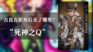 一个视频带你了解吉良吉影外传《死神之Q》
