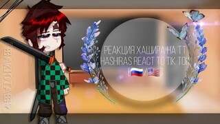 🖇🎴{Реакция хашира на тт/Hashiras react to tik tok}•[🇷🇺/🇺🇸]•Akiota react• #demonslayer