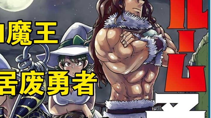 [Chinese version] Level 1 Demon King and the Solitary Useless Hero Chapter 53 1-3