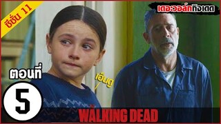 สรุปเนื้อเรื่อง The Walking Dead Season 11 EP. 5 l ซอมบี้บุกโลก ซีซั่น11 ตอนที่ 5