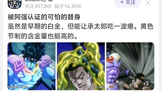 被阿强认证的可怕的替身，虽然是早期的白金，但能让承太郎吃一波瘪