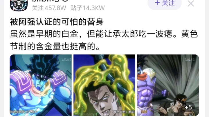 被阿强认证的可怕的替身，虽然是早期的白金，但能让承太郎吃一波瘪