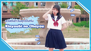 【Cover Dance】สวัสดีเช้าวันศุกร์ไปกับ Kinyoubi no Ohayou