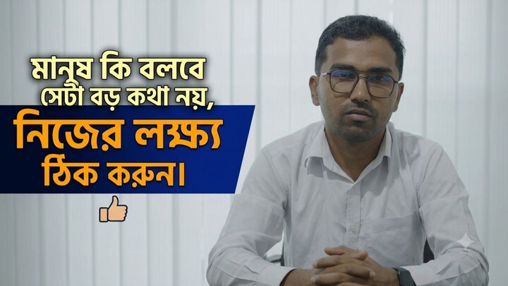 It doesn't matter what people say, set your own goals মানুষ কি বলবে সেটা বড় কথা নয়, লক্ষ ঠিক করুন
