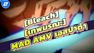 [Bleach] [เทพมรณะ]| เอสปาด้า กองทัพไอเซ็น_2