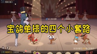 [Tom and Jerry Mobile Game] Bao Ge’s single-queue deception routine is revealed
