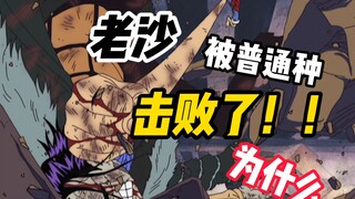 明明路飞都不是老沙的对手，为何老沙被普通状态路飞击败啦？？