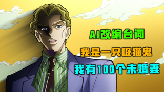 我把“吉良吉影圣经”用Ai改编了离谱台词【高全胜配音】