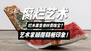 ผลไม้เน่าที่แพงที่สุดในประวัติศาสตร์! ศิลปินหญิงนิวยอร์กนำเครื่องประดับกว่าร้อยชนิดมาจำลองรูปลักษณ์ข