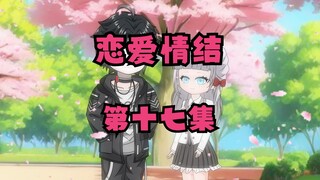 第十七集，我没中，就是我最好的温柔。