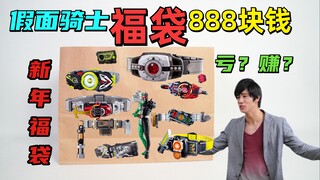Được hay mất khi mở Túi may mắn Kamen Rider năm mới 888 Nhân dân tệ? [Túi may mắn phá sản 37]