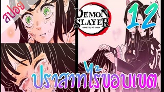 #​5 ปราสาทไร้ขอบเขต ตอนที่ 12/12 (สปอย) ดาบพิฆาตอสูร ★ Kimetsu no yaiba ★