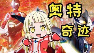 🥳kkr: Ultraman♾️ will always be our hero【夢ノ結唱halo】