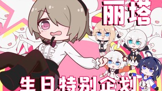 2022丽塔生日会预告【大的要来了】