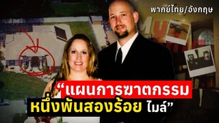 แผนการฆาตกรรม หนึ่งพันสองร้อยไมล์