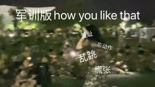 全网最糊+最放炮版how you like that 依旧是大一军训休息表演时间