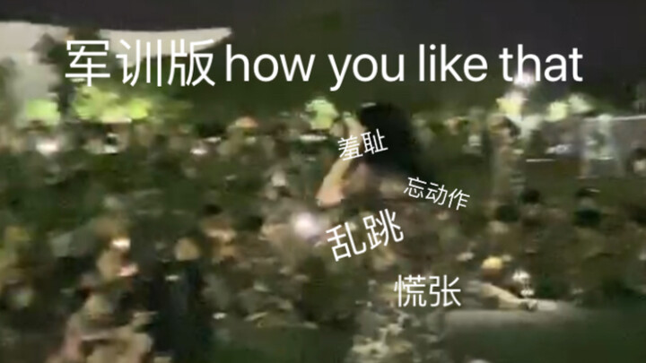 全网最糊+最放炮版how you like that 依旧是大一军训休息表演时间