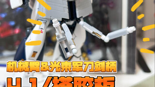 4.1/搭胶板  用胶板给牛高达做一个光束军刀剑柄可拆卸的机械臂！