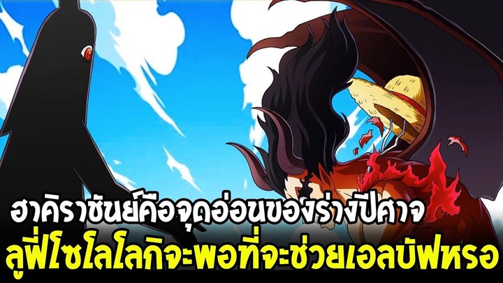 สปอยวันพีช- ลูฟี่อาจจะสามารถช่วยคนที่กลายเป็นปีศาจกลับคืนสู่มนุษย์ได้!