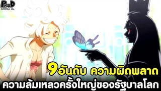 วันพีช - 9อันดับ ความล้มเหลวครั้งใหญ่ของรัฐบาลโลก (เสียหน้ามาก) [KOMNA CHANNEL]