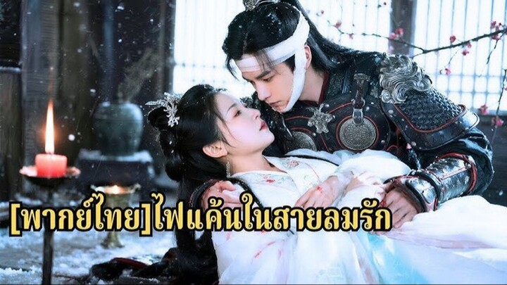 ไฟแค้นในสายลมรัก