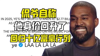 قيمة كاني وست ارتفعت إلى 2.77 مليار دولار، هذا ما قاله هو بنفسه