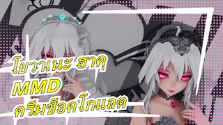 โยวาเนะ ฮาคุMMD- ครีมช็อคโกแลต