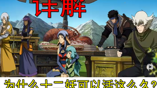 【魁拔】第三十五期 详解十二妖为什么可以活这么久？